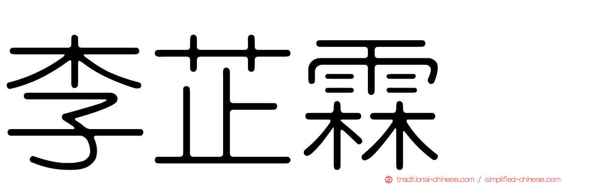 李芷霖　